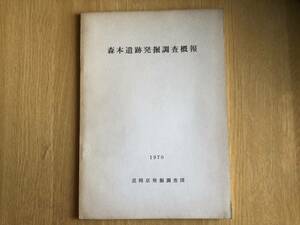 森本遺跡発掘調査概報 1970年 長岡京発掘調査団