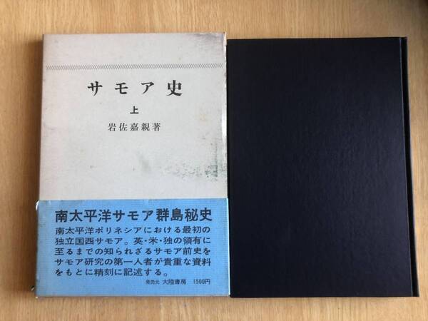 サモア史 上 南太平洋サモア群島秘史 岩佐嘉親 著 1970年(昭和45年)初版 大陸書房