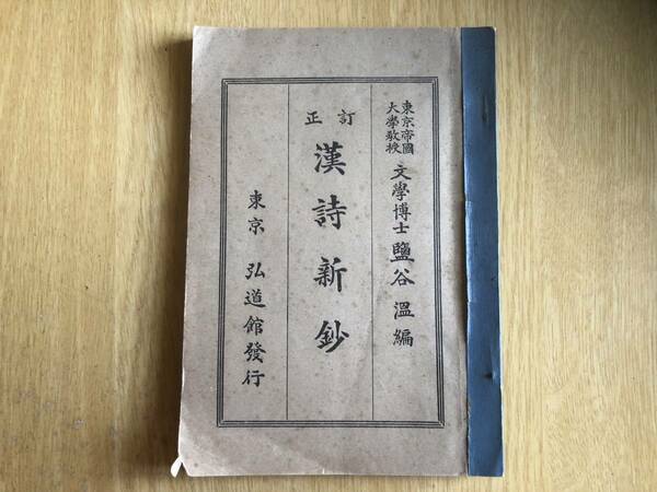 訂正 漢詩新鈔 藍谷温 編 1952年（昭和27年）第十四版 弘道館