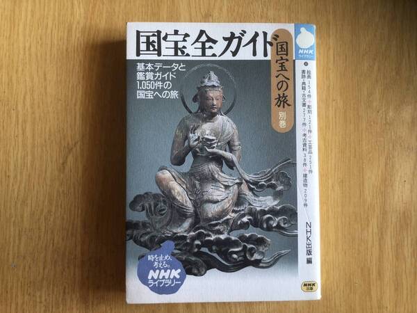 国宝への旅 別巻 国宝全ガイド (NHKライブラリー) 1999年日本放送出版協会