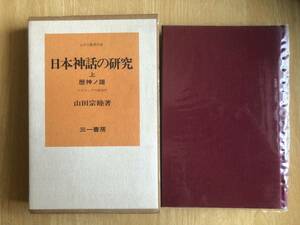 日本神話の研究 上 歴神ノ譜ーヤポネシアの神話学 山田宗睦 著 1977年初版 三一書房