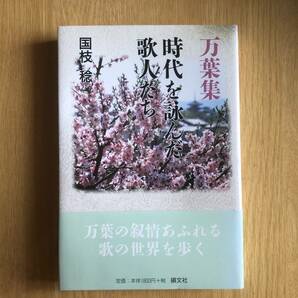 万葉集 時代を詠んだ歌人たち 国枝稔 著 1997年初版 硯文社