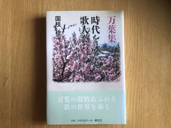 万葉集 時代を詠んだ歌人たち 国枝稔 著 1997年初版 硯文社