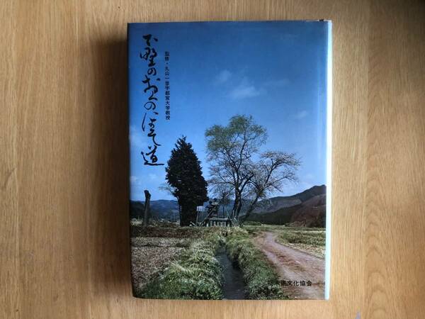 下野のおくのほそ道 丸山一彦 監修 小林祥次郎 他著 1978年（昭和53年）再版 栃木県文化協会