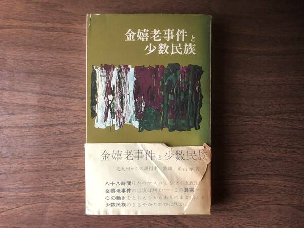 【正誤表付】金嬉老事件と少数民族 崔 昌華 著 1968年 酒井書店