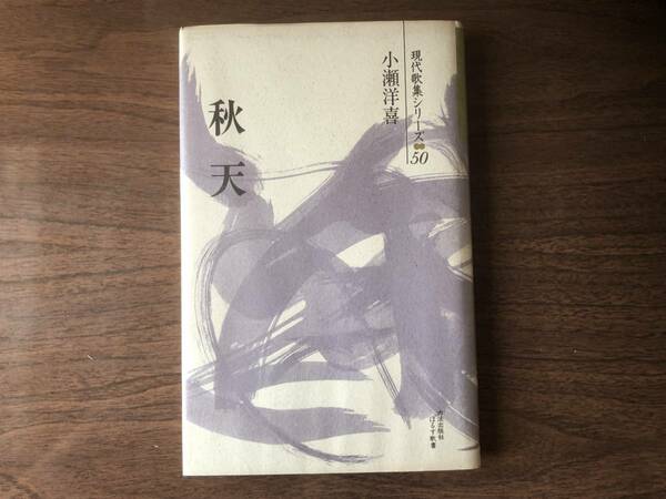 秋天 現代歌集シリーズ 50 小瀬 洋喜 著 1992年 六法出版社 ほるす歌書