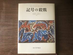 記号の殺戮 フランソワーズ・ルヴァイアン 著 谷川多佳子 他訳1995年初版 みすず書房