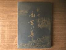【図録】観世宗家 幽玄の華 観世文庫設立記念展 1992年 朝日新聞社_画像1