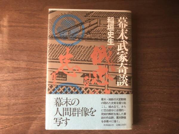 幕末武家奇談 稲垣史生 著 1984年(昭和59年)2刷 時事通信社
