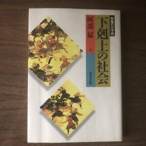 下剋上の社会 教養の日本史 阿部猛 著 1998年初版 東京堂出版