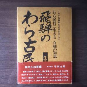 飛騨のわら古民具 生活用具編 ふるさとの歴史と心を伝える本 No.4 谷口いわお 著 1982年(昭和57年)大衆書房