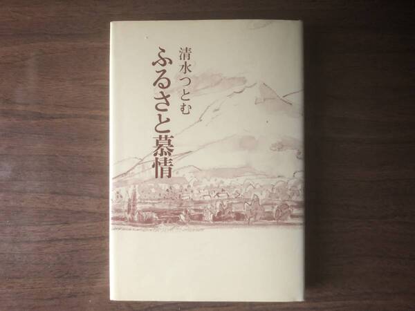 ふるさと慕情 現代随筆選書 清水つとむ 著 1983年(昭和58年)日本随筆家協会