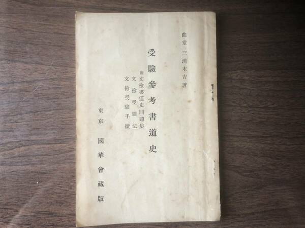 受験参考書道史 曲堂 三浦末吉 著 附 文検書道史問題集 文検受験法 文検受験手続 1931年（昭和6年） 国華会