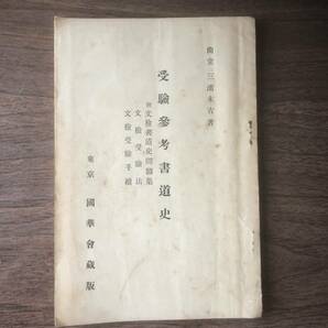 受験参考書道史 曲堂 三浦末吉 著 附 文検書道史問題集 文検受験法 文検受験手続 1931年（昭和6年） 国華会