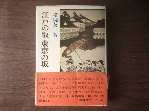 江戸の坂 東京の坂 横関英一 著 1970年(昭和45年)初版 有峰書店