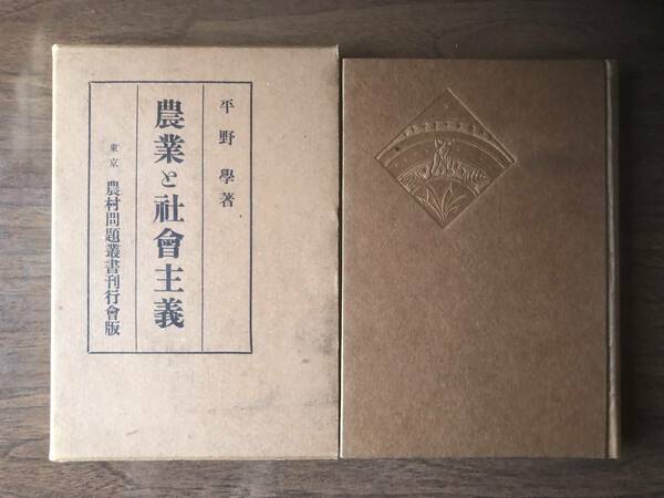 農業と社会主義 平野学 著 1926年（大正15年）初版 農村問題叢書刊行会