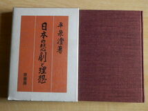 日本の悲劇と理想 平泉澄 著 1977年（昭和52年）初版 原書房_画像1