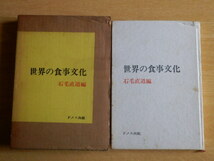 世界の食事文化 石毛直道 著 1973年（昭和48年）ドメス出版_画像1