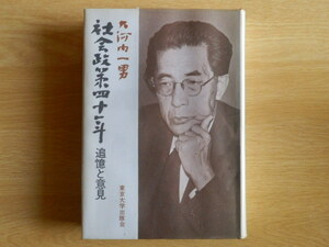 社会政策四十年 追憶と意見 大河内一男 著 1970年（昭和45年）初版 東京大学出版会