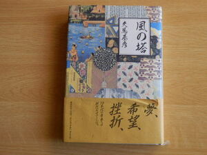 風の塔 夫馬基彦 著 1991年 初版 講談社