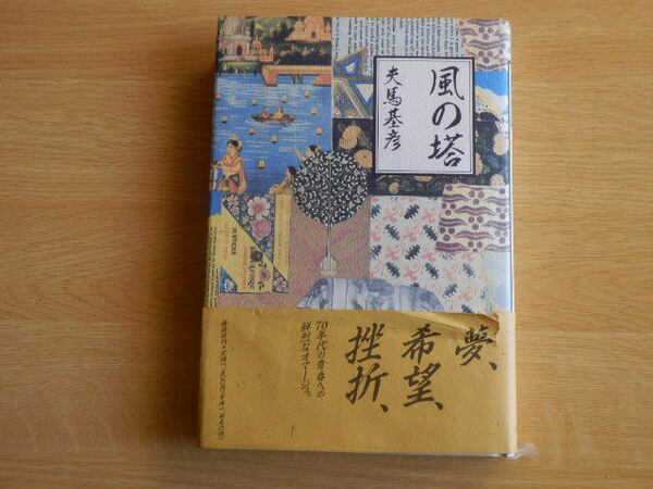 風の塔 夫馬基彦 著 1991年 初版 講談社