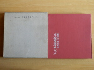 早稲田大学アルバム 建学八十周年記念 1882年～1962年 1963年 早稲田大学アルバム刊行会