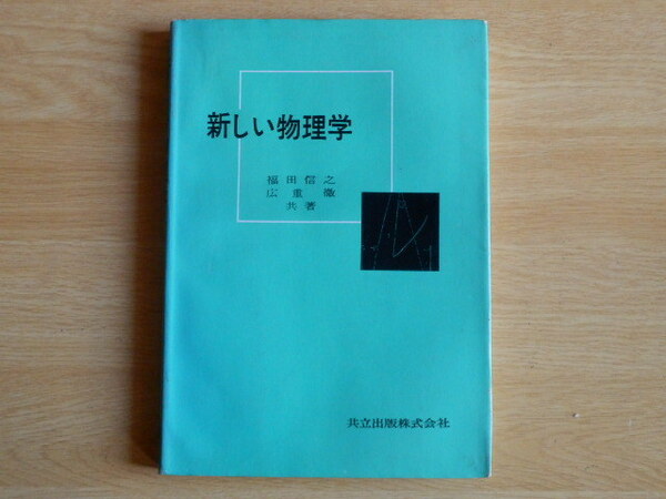 新しい物理学 福田 信之 広重 徹 著 1978年（昭和53年）初版81刷 共立出版