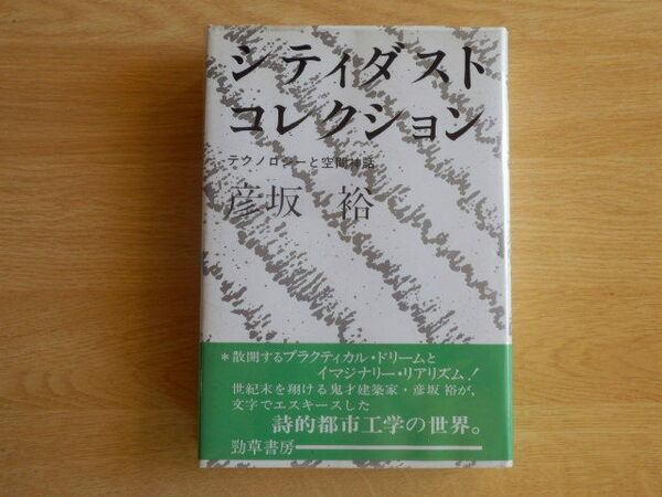 シティダストコレクション テクノロジーと空間神話 彦坂裕 著 1987年初版 勁草書房