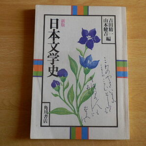 新版 日本文学史 吉田精一 山本健吉 編 1982年(昭和57年)角川書店