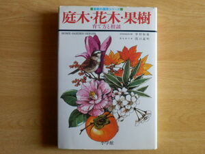 庭木・花木・果樹 育て方と相談 家庭の園芸シリーズ 中村恒雄・関口義明 著 1988年第13刷 小学館