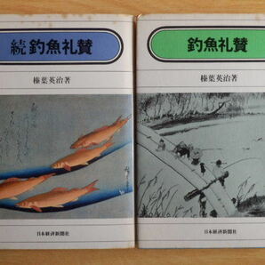 釣魚礼賛 正・続2冊 榛葉英治 著 昭和51・55年初版 日本経済新聞社