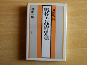 文壇資料 戦後・有楽町界隈 加藤一郎 著 1978年（昭和53年）初版 講談社