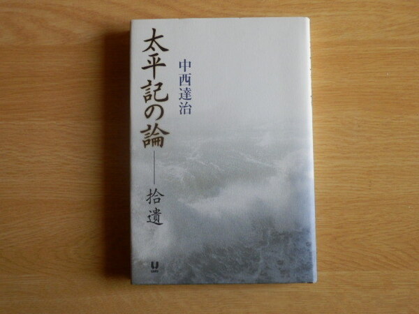 太平記の論 捨遺 中西達治 著 2007年初版 ユニテ