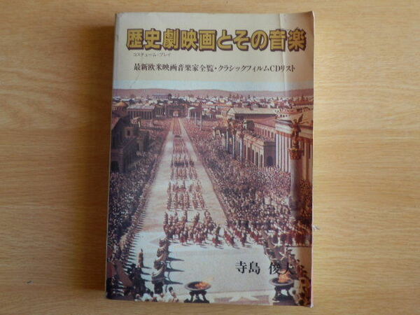 歴史劇映画とその音楽 最新欧米映画音楽家全覧・クラシックフィルムCDリスト 寺島俊夫 著 1992年 銀河書房