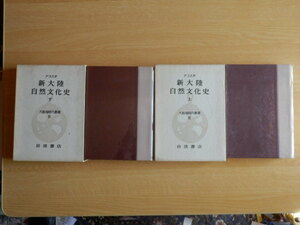 【月報付】アコスタ 自然大陸文化史 大航海時代叢書 上・下（3・4）二冊 1972年（昭和47年）岩波書店