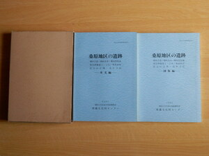 桑原地区の遺跡 本文編・図版編 松山市文化財調査報告書26号 1992年 （財）松山市生涯学習振興財団 埋蔵文化財センター