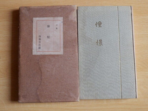 歌集 憧憬 後藤多喜蔵 1917年(昭和2年)初版 竹柏會出版部