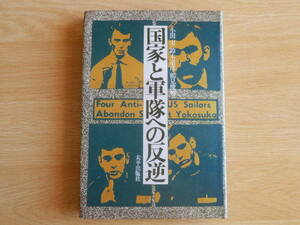 国家と軍隊への反逆 脱走兵の思想 小田 実 鈴木 道彦 鶴見 俊輔 編集 1972年改装第1刷 太平出版社