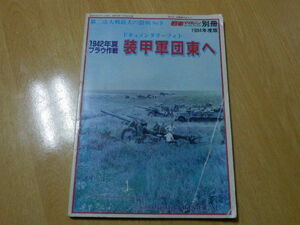 戦車マガジン別冊 第二次大戦最大の激戦No.9 装甲軍団東へ 1984年度版 昭和59年