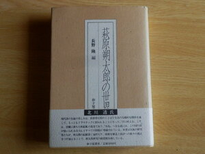 萩原朔太郎の世界 長野隆 編 1987年 初版 砂子屋書房