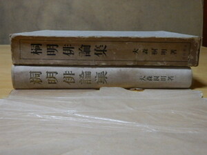 桐明俳論集 大森桐明 著 限定300部 1942年（昭和17年）東炎山房