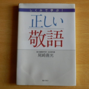 しくみで学ぶ!正しい敬語 尾崎喜光 2009年初版 ぎょうせい
