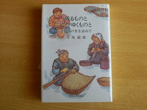 残るものと亡びゆくものと 手仕事の里を訪ねて 古島敏雄 1984年初版 専修大学出版局