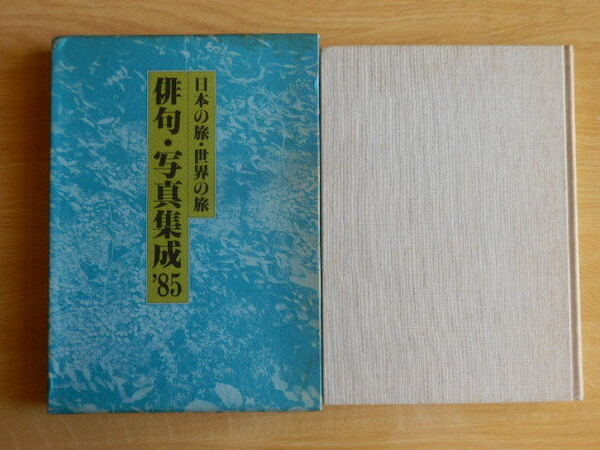 俳句・写真集成’85 日本の旅・世界の旅 1985年（昭和60年）東京出版