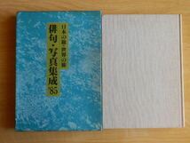 俳句・写真集成’85 日本の旅・世界の旅 1985年（昭和60年）東京出版_画像1