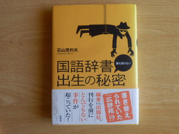 誰も知らない 国語辞書出生の秘密 石山茂利夫 2007年初版 草思社