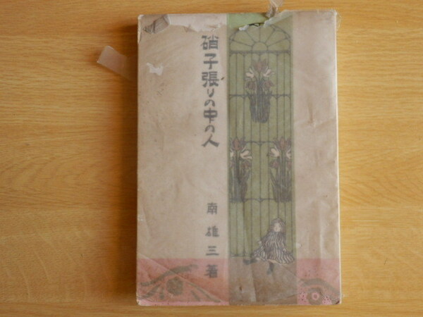 硝子張りの中の人 大家族主義を提唱した八千代生命 帝国火災 東邦火災の経営者 小原達明氏 南雄三 著大正13年 58版 東京堂