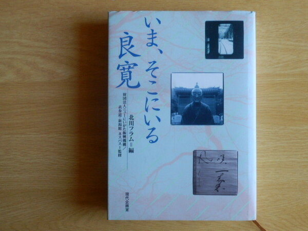 いま、そこにいる良寛 北川フラム 編 財団法人ニュー新潟振興機構他監修 2004年初版 現代企画室