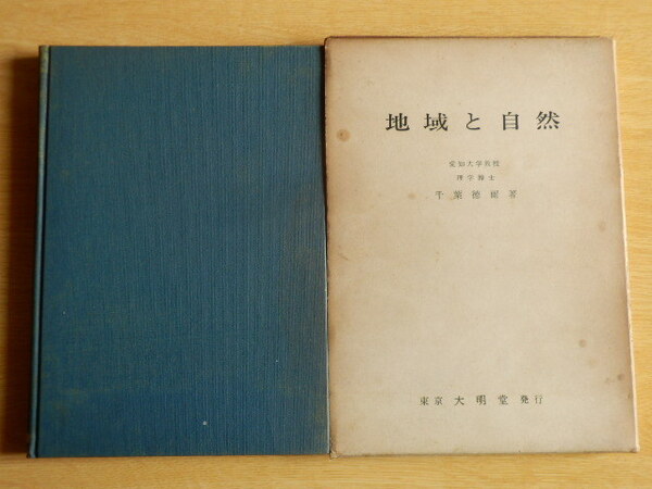 地域と自然 千葉徳爾 著 1967年(昭和42年)3刷 大明堂