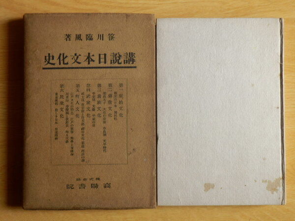 講説日本文化史 笹川臨風 著 1941年(昭和16年)高陽書院
